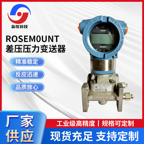 罗斯蒙特防爆差压压力变送器