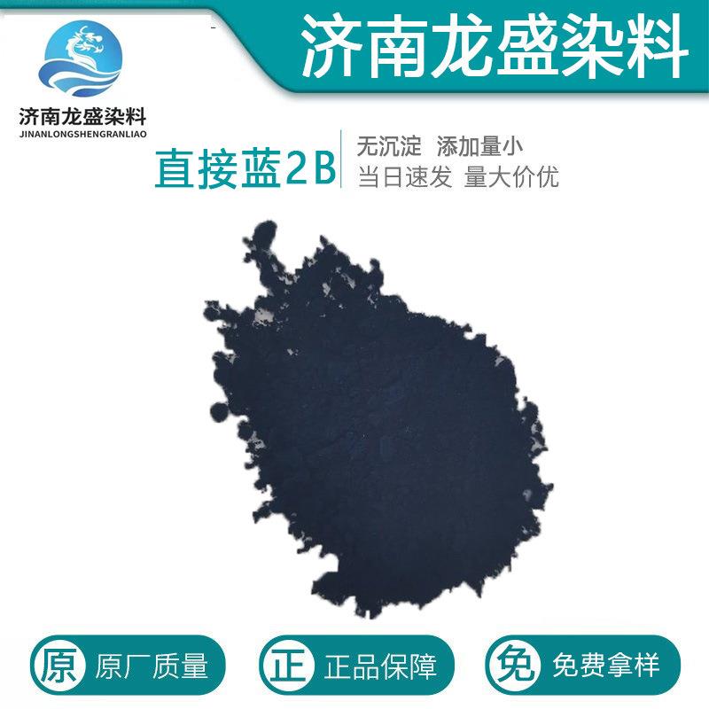 直接蓝2B直接蓝6直接靛蓝2B棉线织物着色剂柳编造纸染料