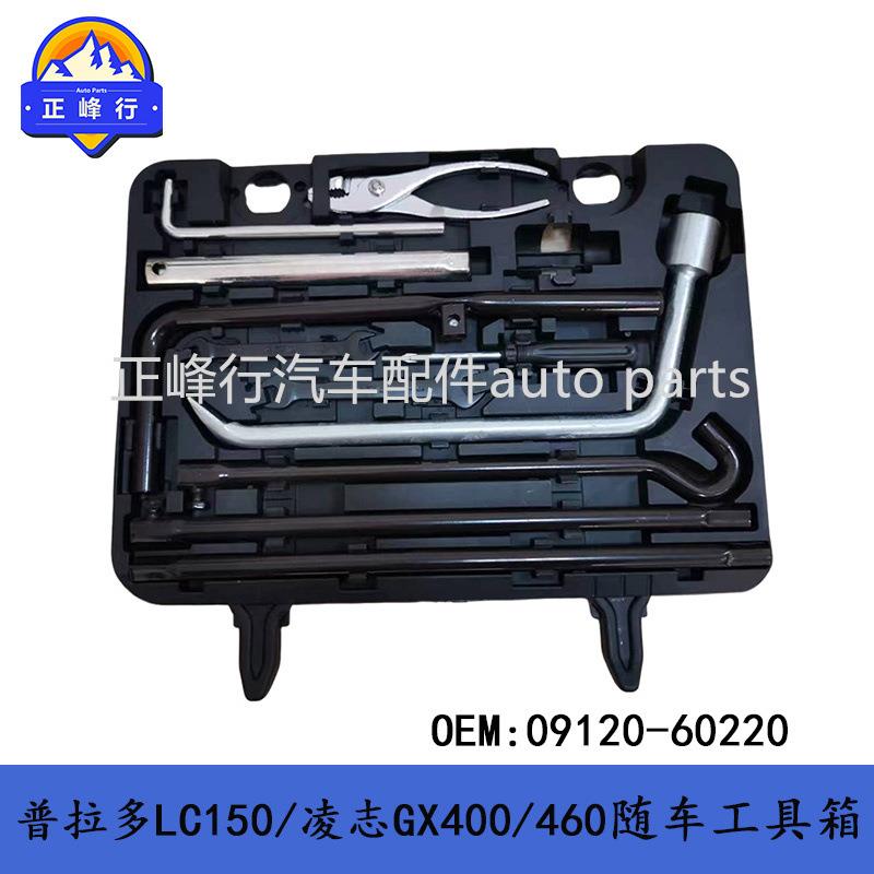 09120-60220PRADO普拉多LC150/凌志GX400/460随车维修工具箱