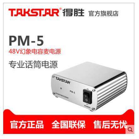 Takstar/得胜PM-5幻象电源48V电源电容麦电源话筒电源