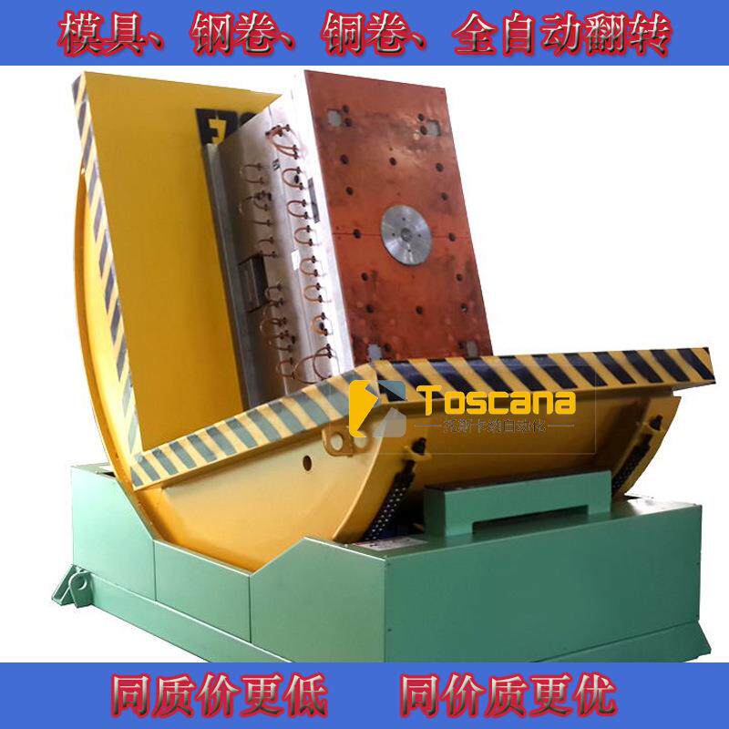 模具模柸180度翻转机90度模具翻转机大型工件翻身机90度窄带机