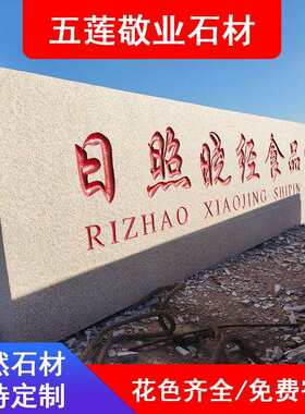 花岗岩刻字门牌石企业公司门口立体大字门牌石五莲红门匾石迎宾