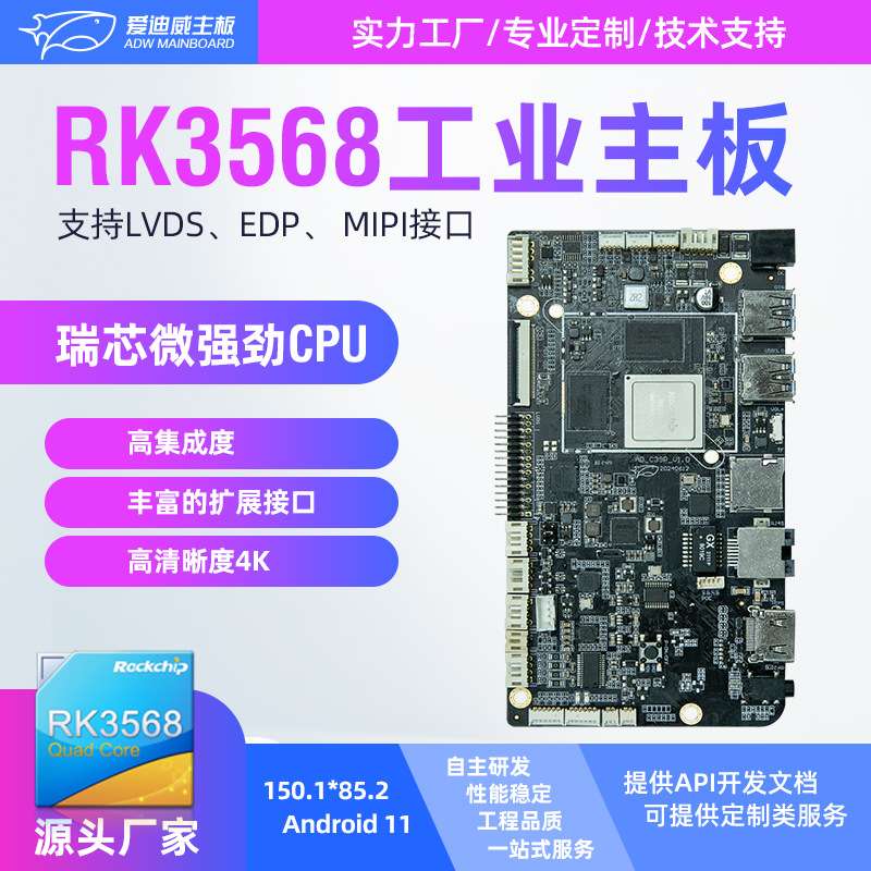 安卓RK3566 3568一体机智能机器人自助机柜售货机闸机工业主板