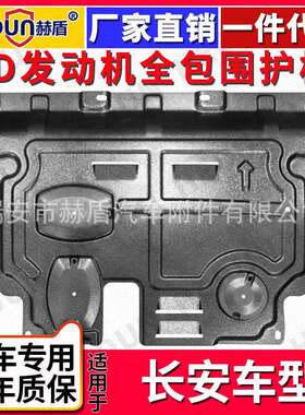 适用于长安全系汽车发动机护板下CS55锰钢护板CS75钛CS35合金CS95