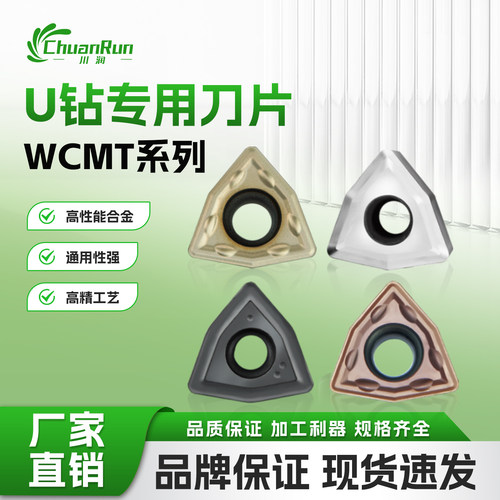 川润直营WCMT数控钻孔刀片U钻水钻快速钻暴力钻刀粒钨钢合金刀具