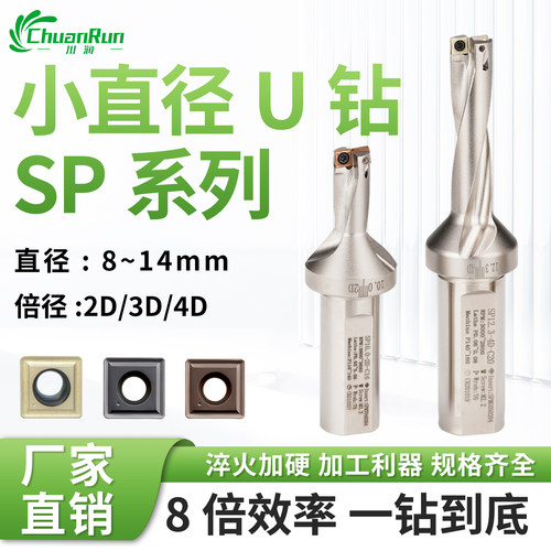 SP小直径U钻数控刀具快速钻