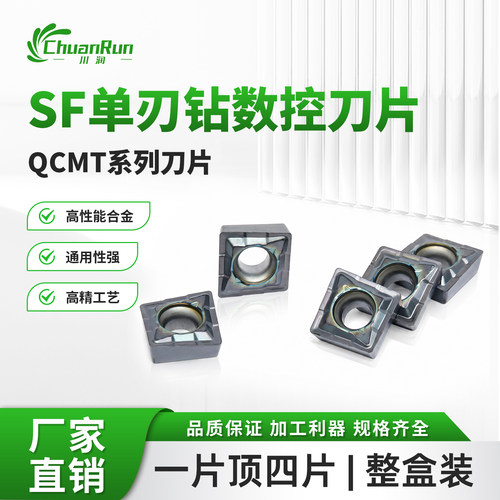 川润SF单刃钻数控刀片QCMT系列合金刀粒CNC车床刀片