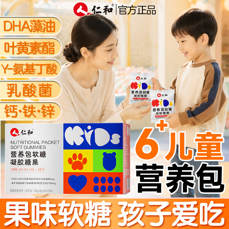 仁和儿童营养包软糖DHA藻油叶黄素酯乳酸菌钙铁锌果味软糖