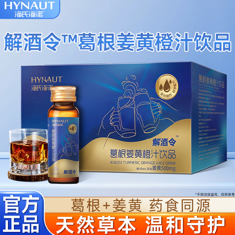 海氏海诺解酒令™葛根姜黄橙汁饮品聚会应酬酒前酒后官方正品10瓶,保健食品/膳食营养补充食品,葛根,淘宝优惠券,粉丝福利购,淘宝优惠卷
