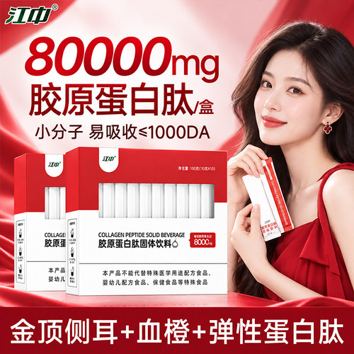 江中胶原蛋白肽粉剂弹性蛋白肽麦角硫因针叶樱桃弹性蛋白8000mg