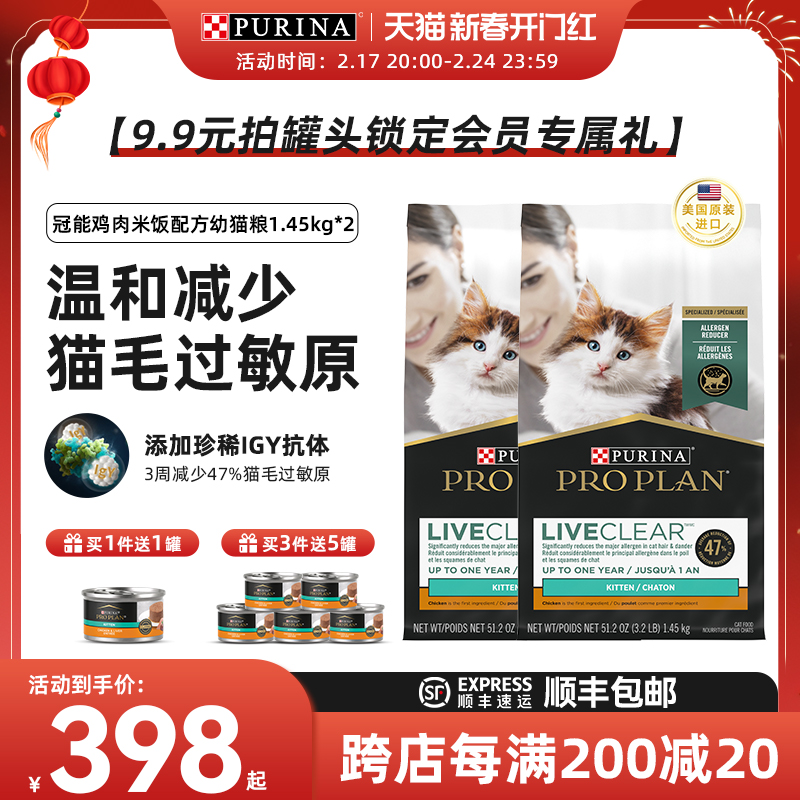 普瑞纳Purina冠能幼猫粮LiveClear畅抚鸡肉抗猫毛过敏1.45kg*2