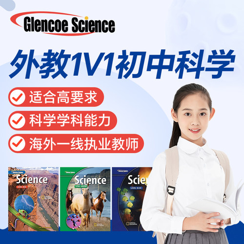 Glencoe Science红绿蓝教材 初中物理化学生物外教一对一直播精讲