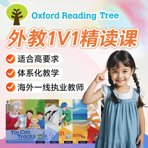 外教1v1网课牛津树精读在线直播OxfordReadingTree英语分级阅辅导