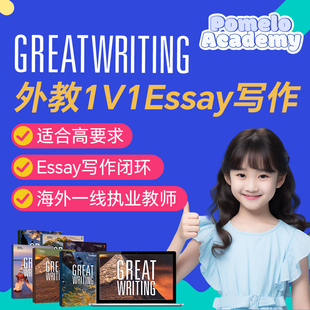 外教1V1精讲GreatWriting直播在线网课留学生Essay雅思PET大写作