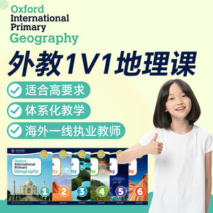 外教1v1精讲OxfordGeography地理课线上直播网课国际教育