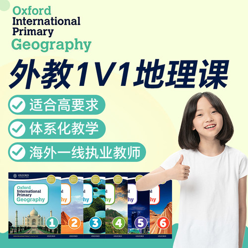 牛津地理 Oxford Geography 外教一对一 线上直播 国际课程辅导