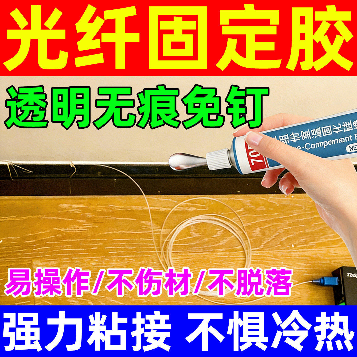 隐形光纤固定胶耐高温高粘度网线接口走线布线神器固定强力透明胶