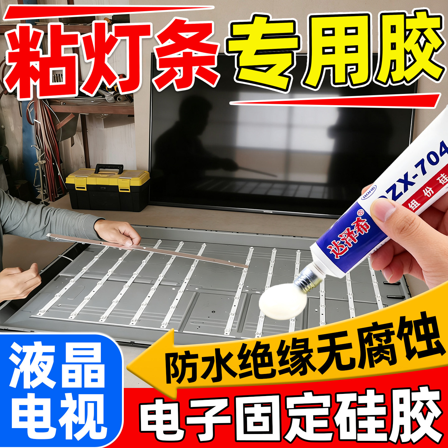 液晶电视灯条专用胶固定led背光导热粘接强力维修绝缘硅防水组装