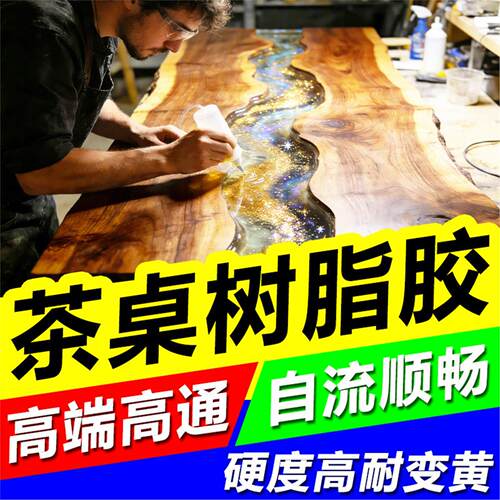 树脂胶茶桌手工diy填充实木大理石一独无二河流桌缝隙填坑洞强力