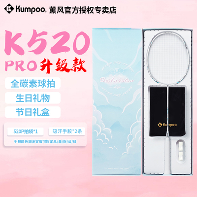 KUMPOO薰风羽毛球拍超轻全碳素熏风K520pro节日限定礼盒送礼套装