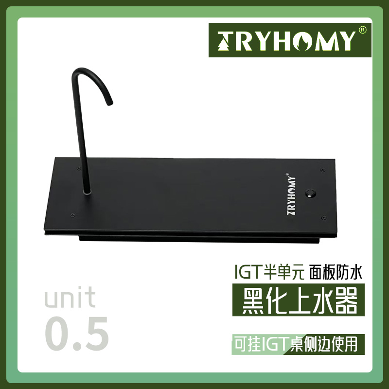 踏觅户外IGT半单元上水器IGT 0.5单元电动上水器铝合金桌板单元