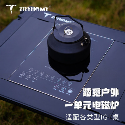【tryhomy&WILD】IGT户外一单元电磁炉便携煮茶烹饪模块化配件