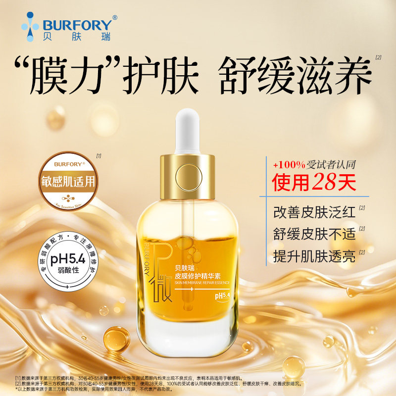 贝肤瑞皮膜精华抗氧焕亮舒缓修护