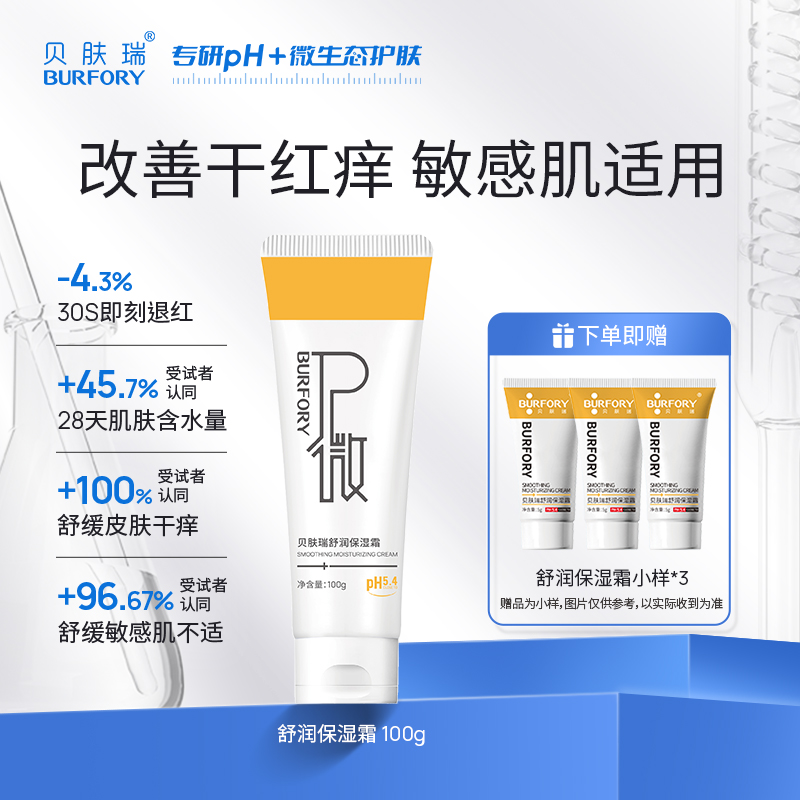 BURFORY/贝肤瑞舒润保湿霜补水舒缓油敏肌改善泛红敏感肌屏障受损