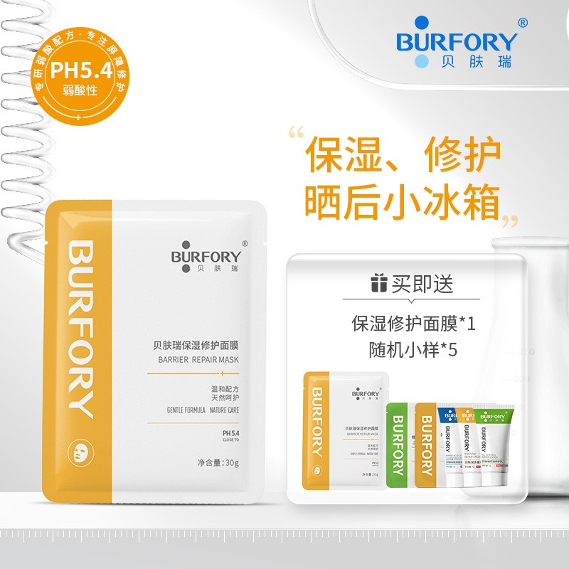BURFORY/贝肤瑞保湿修护面膜改善皮肤干燥秋冬补水缓解修护屏障女