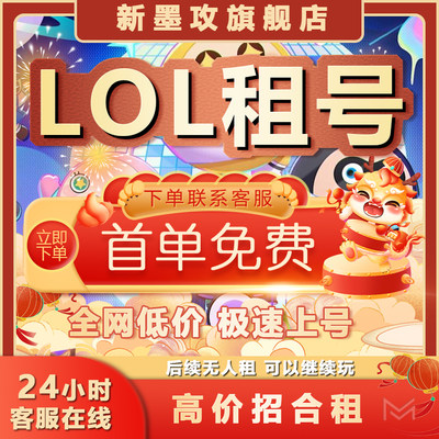 【首单免费】LOL租号账号出租借玩英雄联盟艾欧黑色德玛电信网通