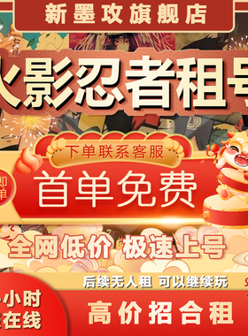 首单免费|火影忍者租号移动全S高战鸣人天道神秘面具男苹果安卓vx