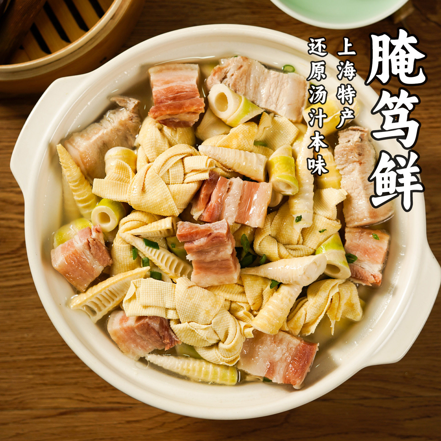粮觅腌笃鲜笋腌咸肉五花肉风干腌猪肉半成品加热即食上海特产美食