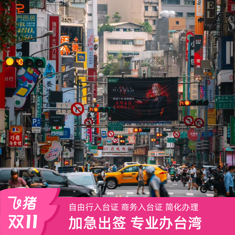 台湾入台证，上海送签