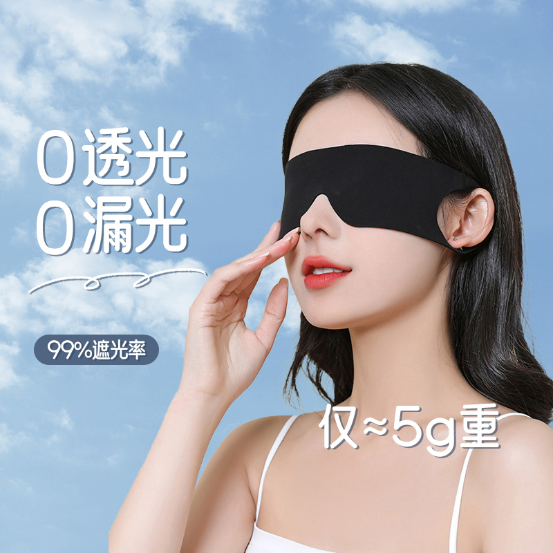 一片式遮光眼罩便携0压感男女款