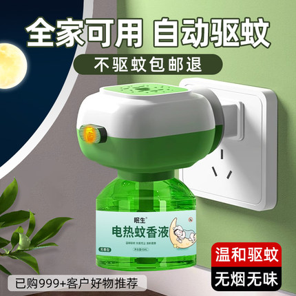 电热蚊香液无味家用婴儿孕妇儿童驱蚊液插电式灭蚊水补充液器专用