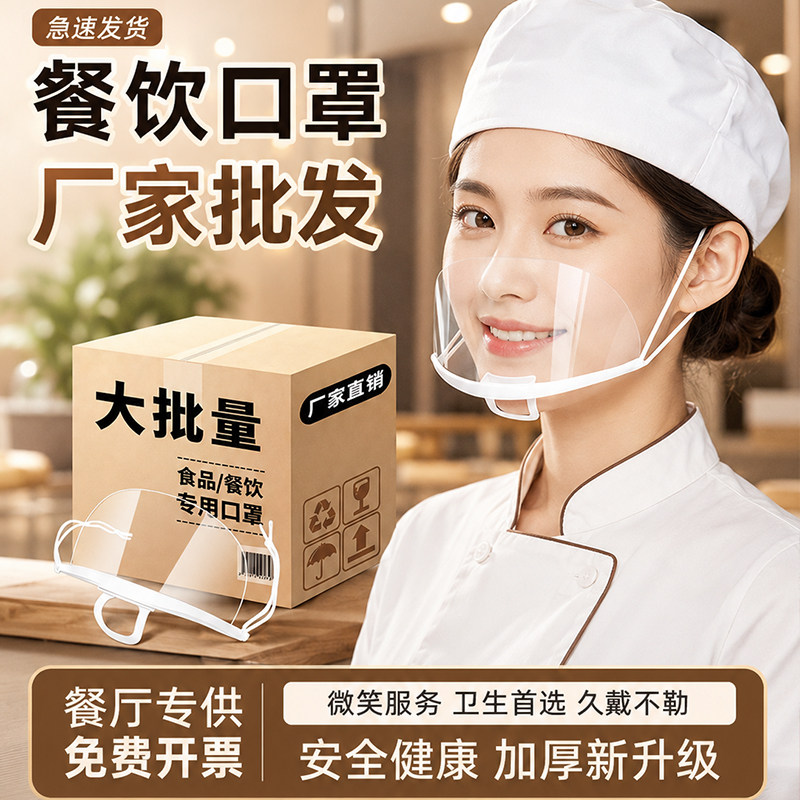 透明口罩餐饮专用防雾商用批发厨房厨师一次性食品防飞沫口水微笑