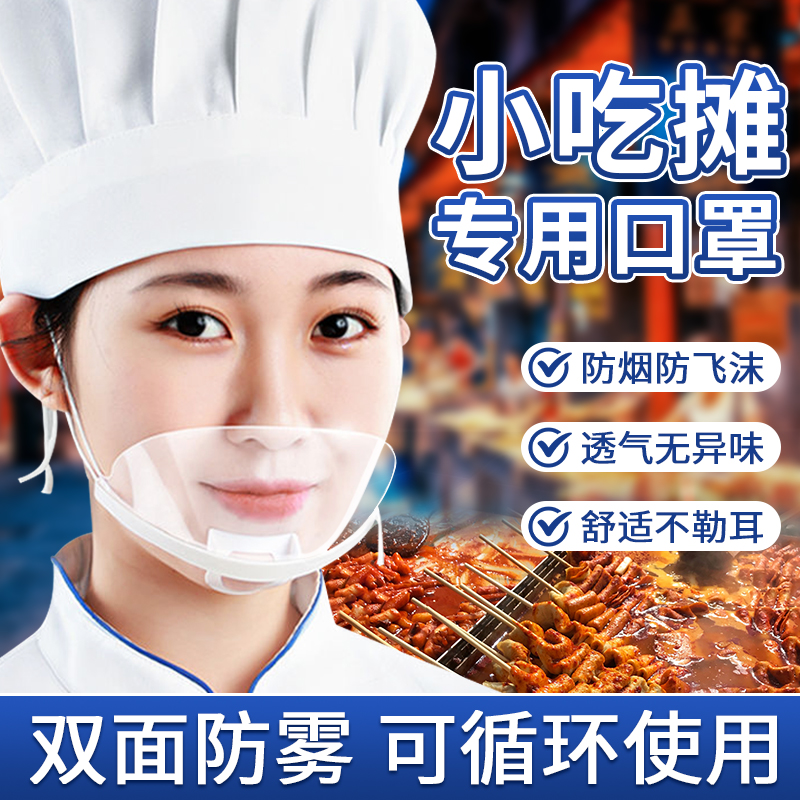 口罩餐饮专用透明防雾一次性微笑塑料食品厨师厨房做饭防飞沫口水