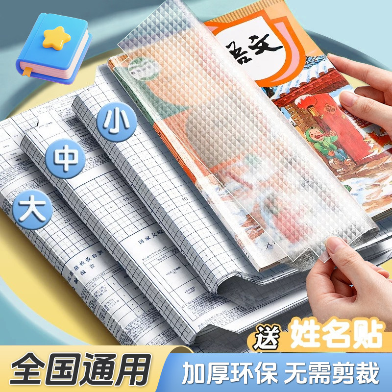 分段式包书皮贴纸自粘透明四三二一年级小学生课本包书膜磨砂钻石纹防