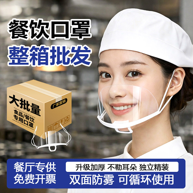 餐饮透明口罩食品专用防雾厨房厨师一次性卫生防飞沫口水微笑面罩