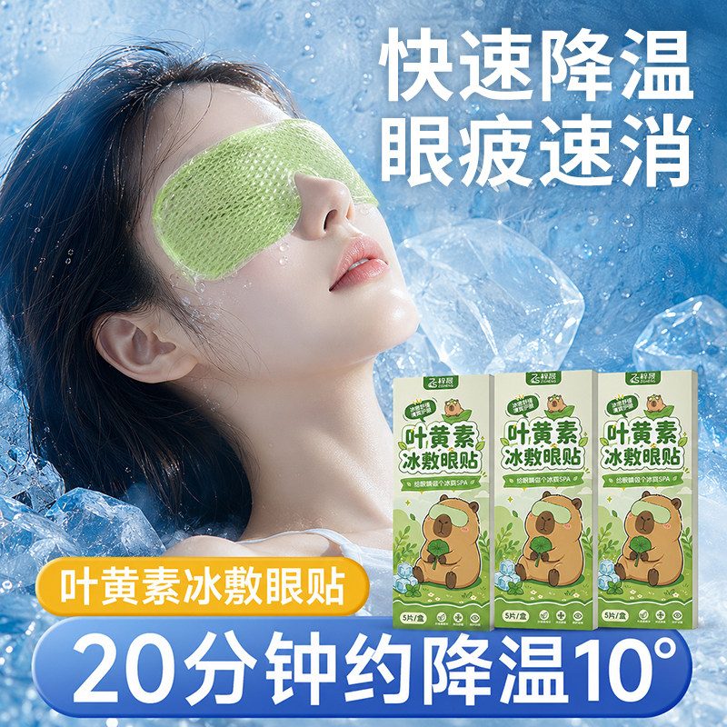 叶黄素冰敷眼贴眼罩冰凉贴护眼润眼助眠专用办公室冰感清凉润双眼