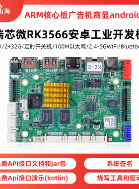 高性能RK3566四核主板工业级安卓广告一体机商显数字标牌信息发布
