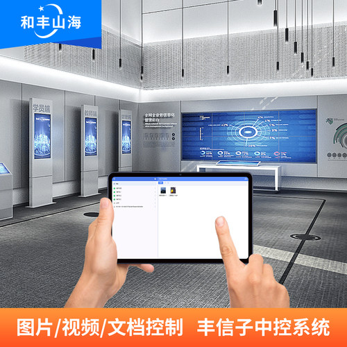 展厅中控系统远程控制视频点播