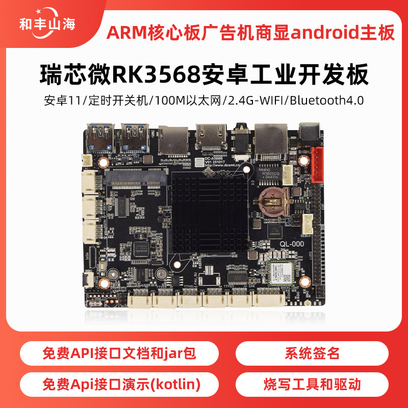 瑞芯微rk3568安卓11工业开发板arm广告机商显androi
