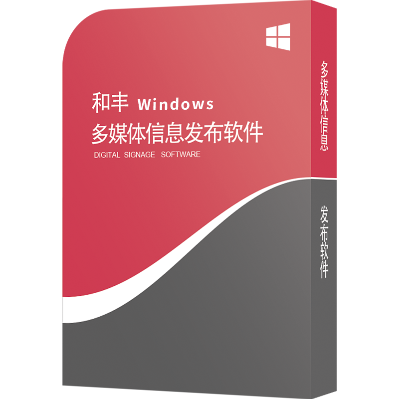 windows广告机软件 x86信息发布系统 电脑分屏软件 信息发布软件 广告播放软件 远程控制多媒体信息发布软件