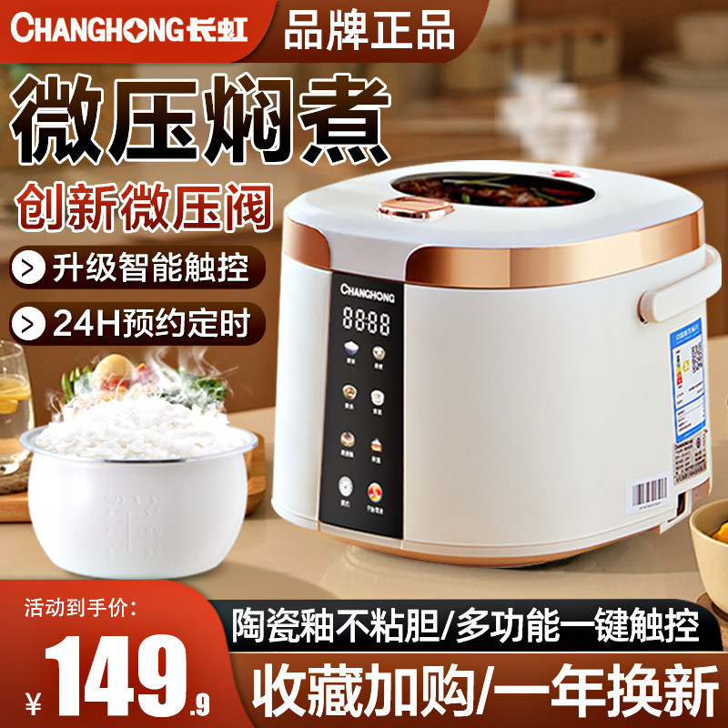 长虹电饭煲家用小型2-3-6人4L5升智能蒸煮饭电饭锅官方旗舰店正品