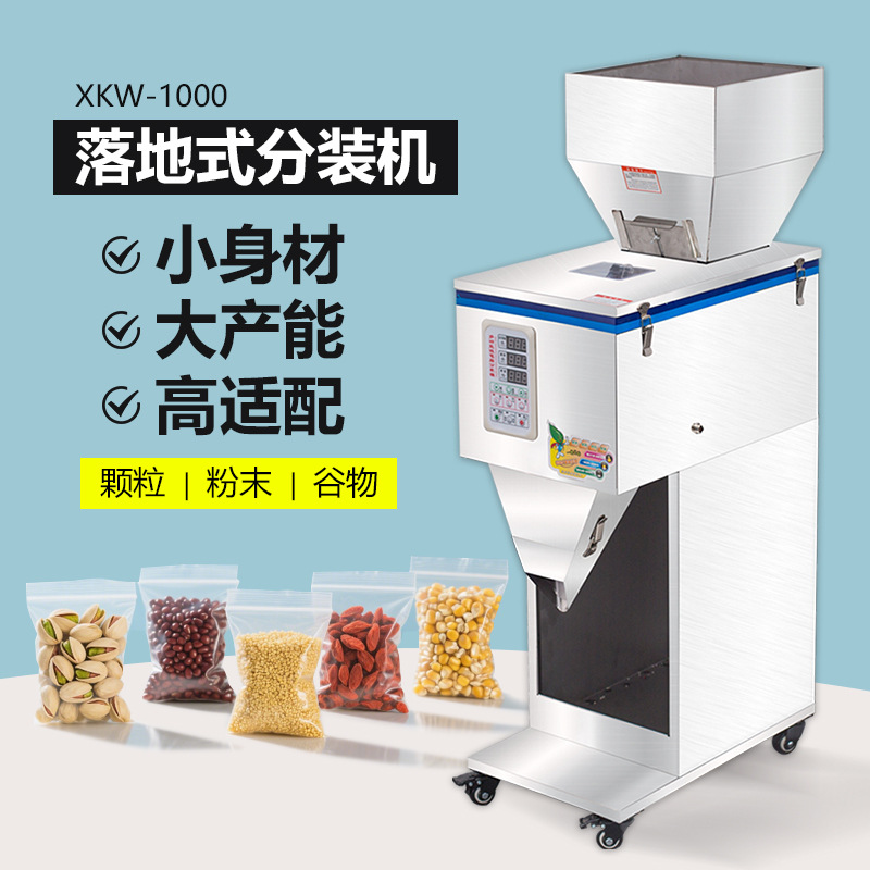 颗粒粉末分装机 茶叶分装机 五谷杂粮称重分装机 自动分装机