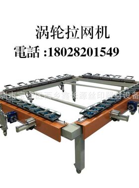 1215型机械式涡轮涡杆绷网机 涡轮气动拉网机 高张力拉网机