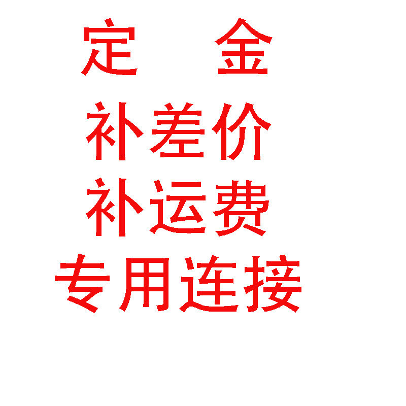 补定金  补运费  补差价链接专拍