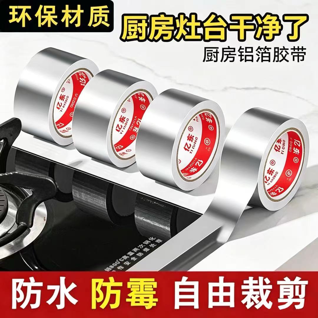 厨房防油防水防霉美缝烟管胶带贴纸铝箔灶台水池耐高温密封胶带贴