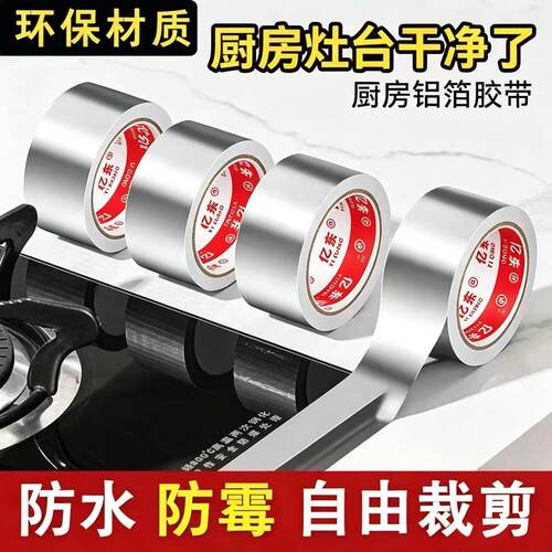 厨房防油防水防霉耐高温铝箔胶带